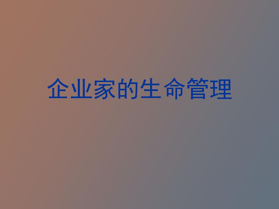 企业家的生命管理_第1页