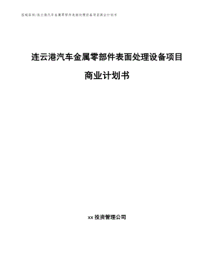连云港汽车金属零部件表面处理设备项目商业计划书