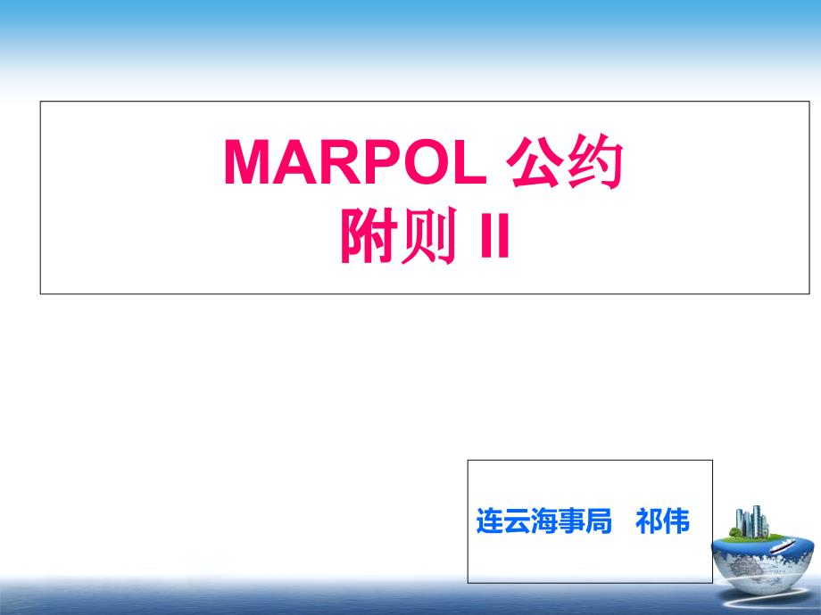 MARPOL公约附则II_第1页