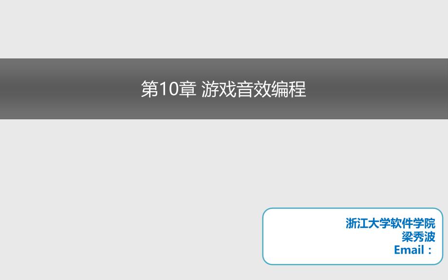 《游戏音效编程》PPT课件_第1页