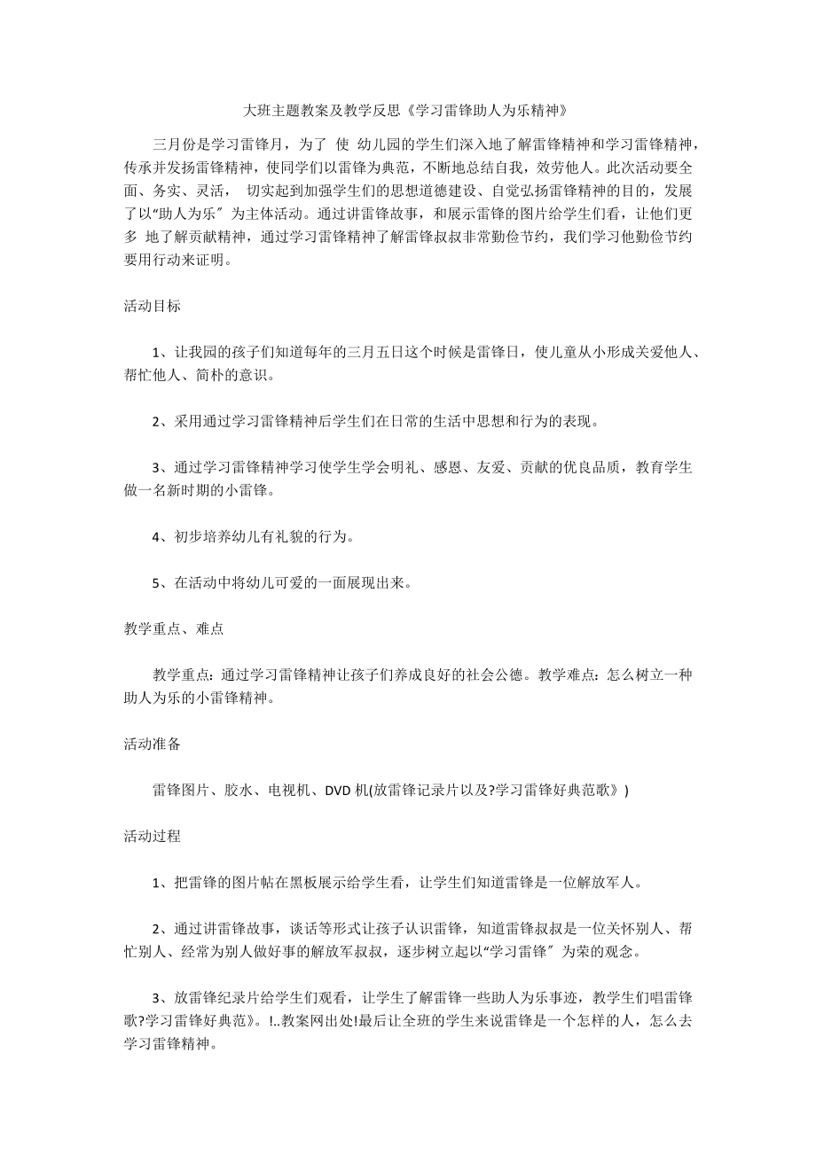 大班主题教案及教学反思《学习雷锋助人为乐精神》_第1页