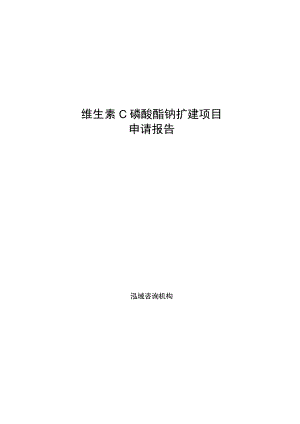 维生素C磷酸酯钠扩建项目申请报告