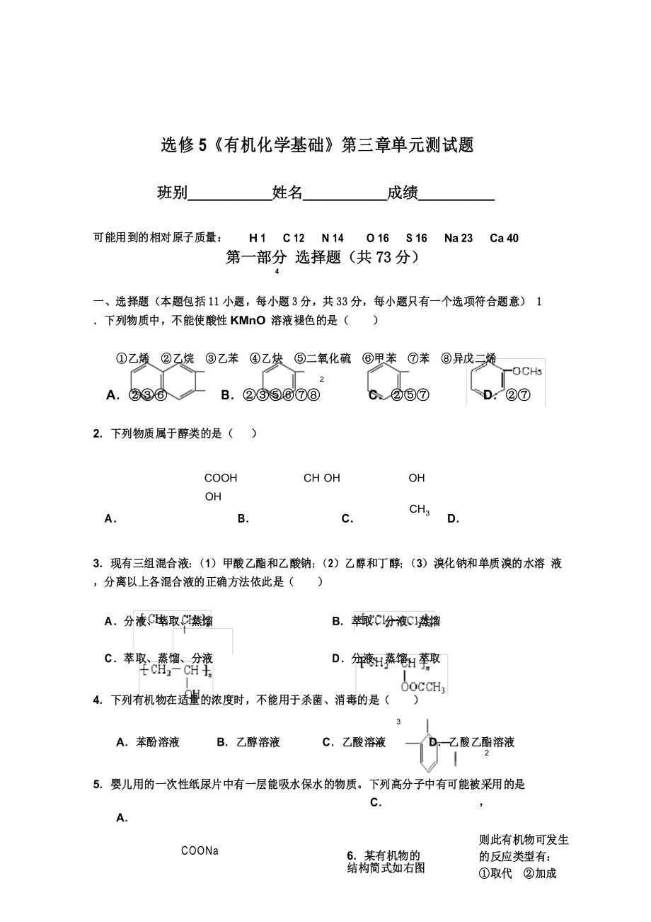 选修5有机化学基础第三章单元测试题附答案_第1页