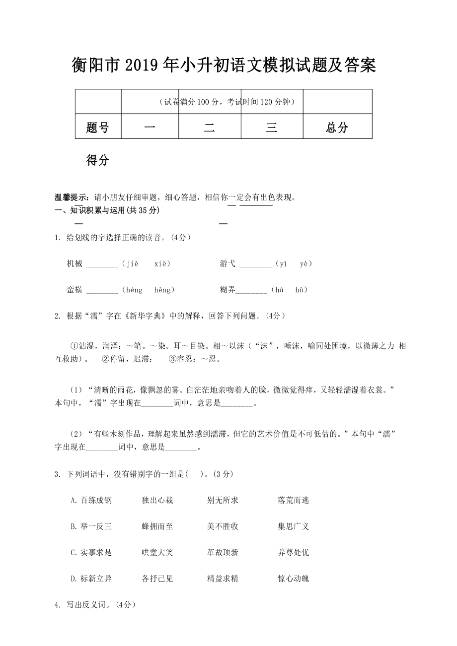 衡阳市2019年小升初语文模拟试题及答案_第1页