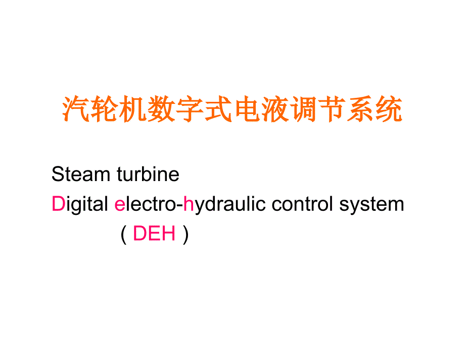 《发电厂热工控制》PPT课件_第1页