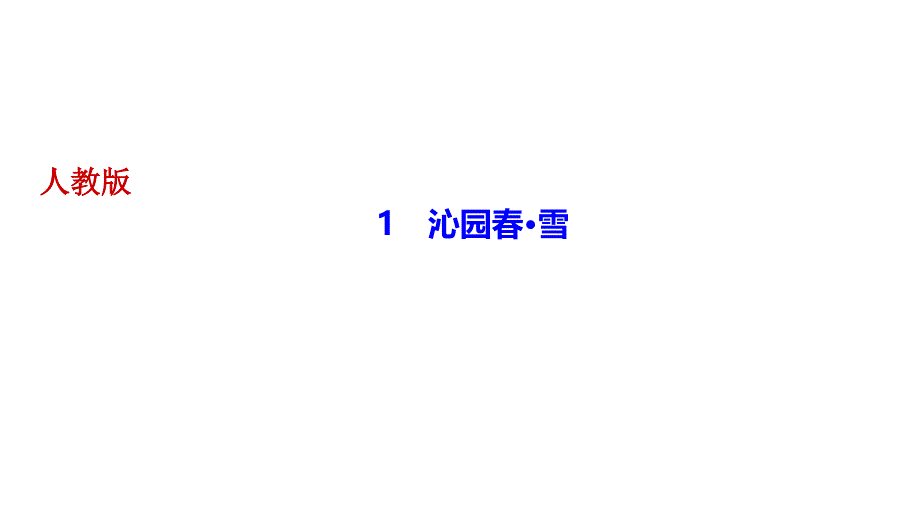 秋人教部编版九年级语文上册作业课件：1　沁园春•雪(共31张PPT)_第1页