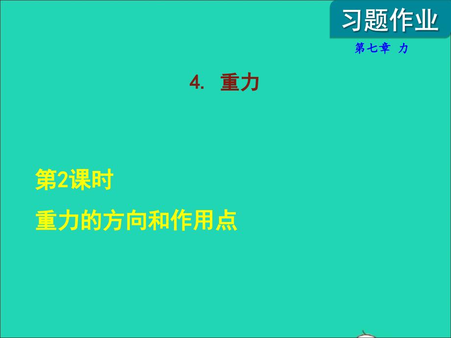 2022年八年級物理下冊第7章力4重力第2課時重力的方向和作用點課后作業(yè)課件新版教科版_第1頁