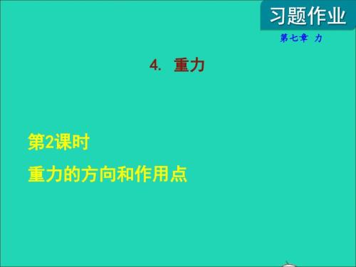 2022年八年級物理下冊第7章力4重力第2課時重力的方向和作用點(diǎn)課后作業(yè)課件新版教科版