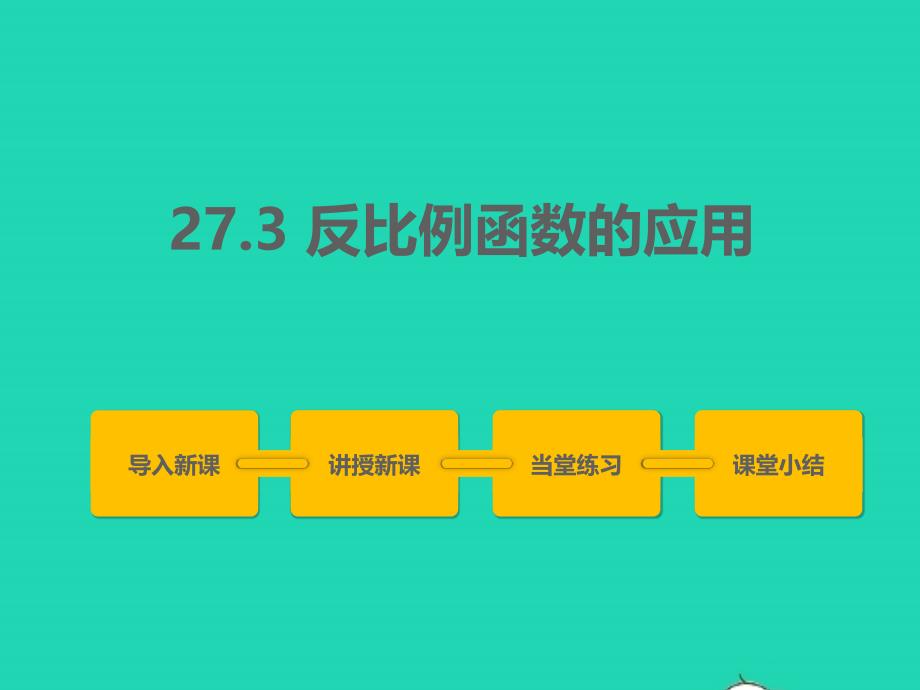 2022年九年级数学上册第27章反比例函数27.3反比例函数的应用课件新版冀教版_第1页