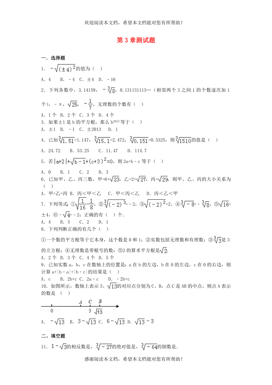 2022年八年级数学上册第3章实数测试题新版湘教版_第1页