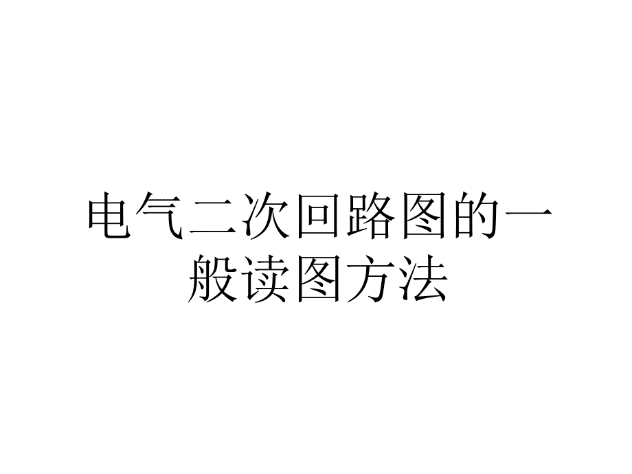 《电气二次回路》PPT课件_第1页