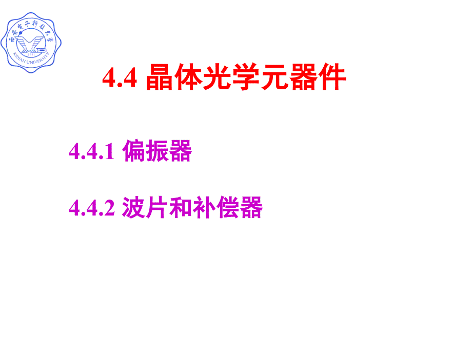 《晶体光学元器》PPT课件_第1页