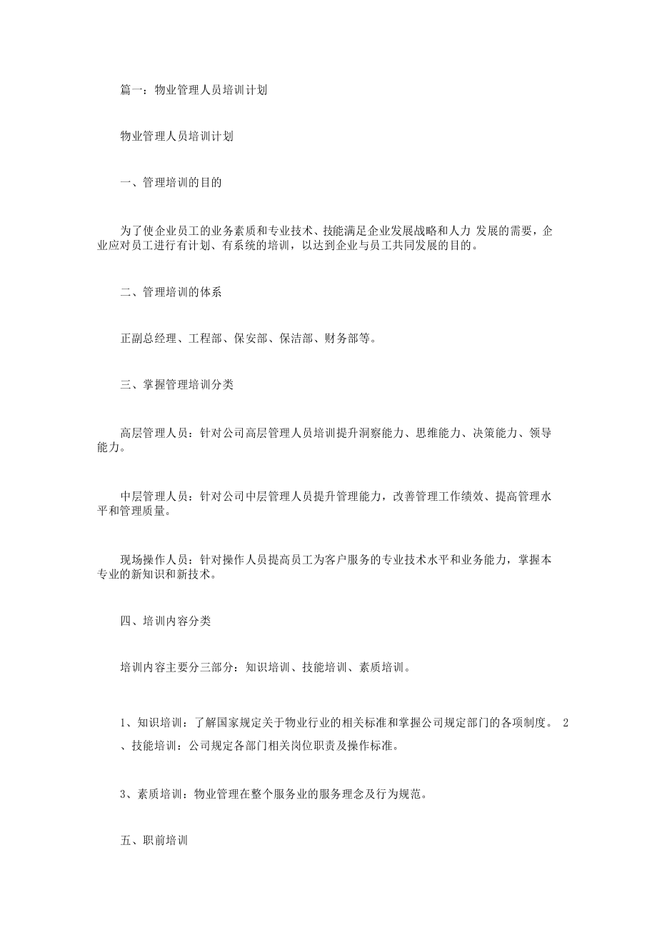 物业公司培训计划_第1页