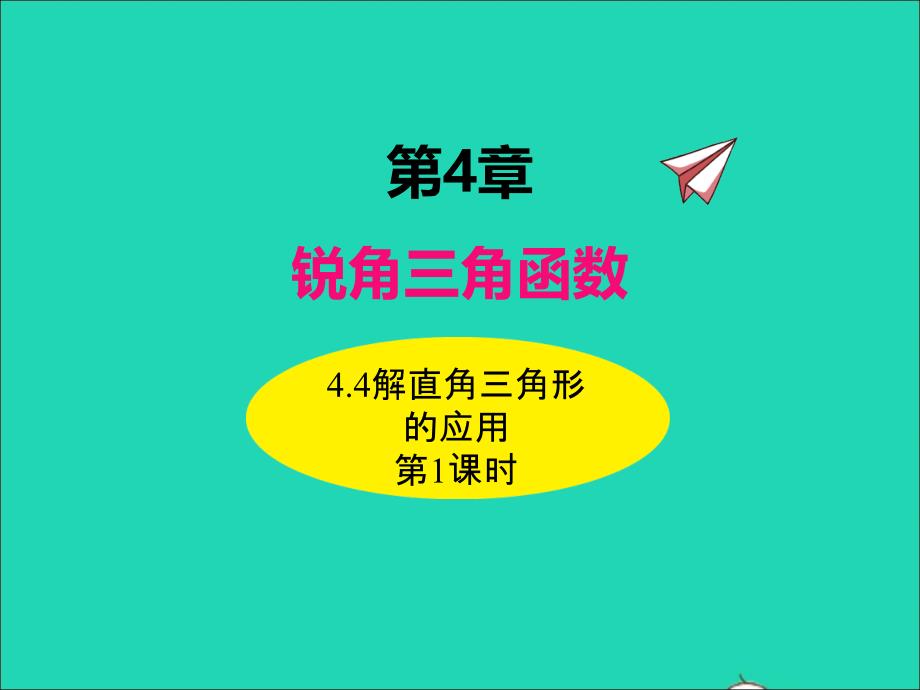 2022年九年级数学上册第4章锐角三角函数4.4解直角三角形的应用第1课时课件新版湘教版_第1页