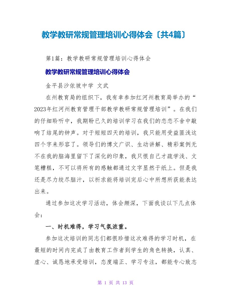 教学教研常规管理培训心得体会（共4篇）_第1页