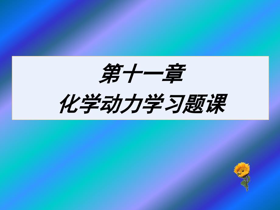 《动力学习题》PPT课件_第1页