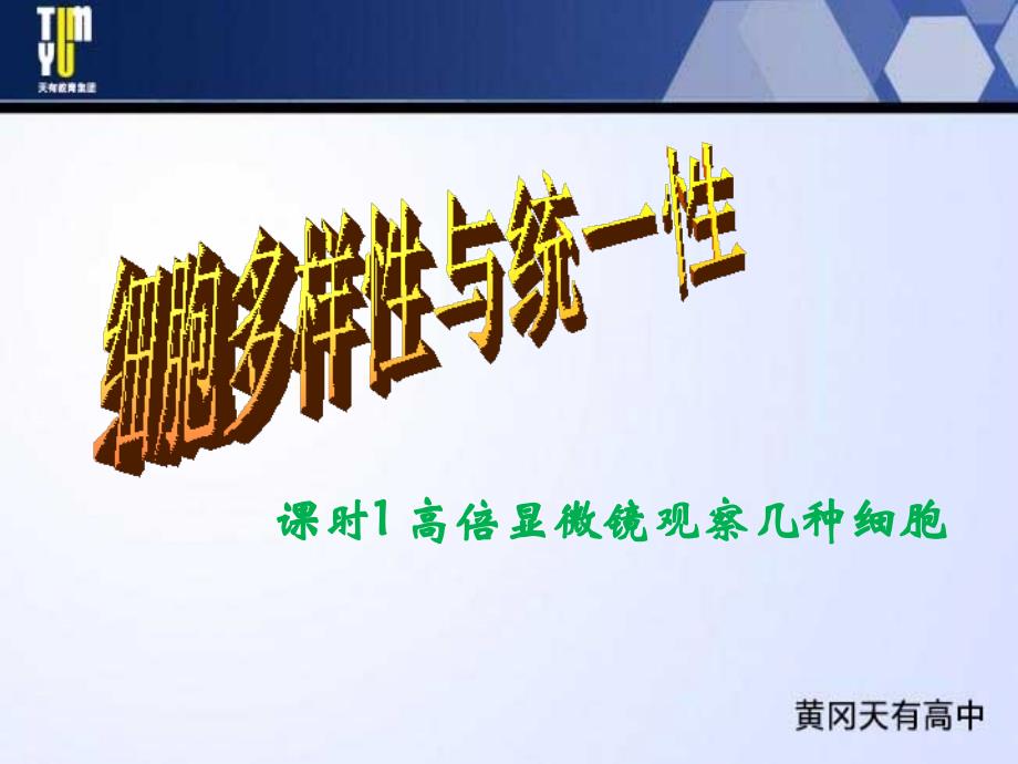 使用高倍显微镜观察几种细胞ppt_第1页