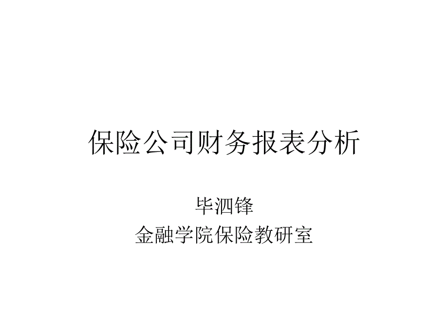 保险公司财务报表_第1页