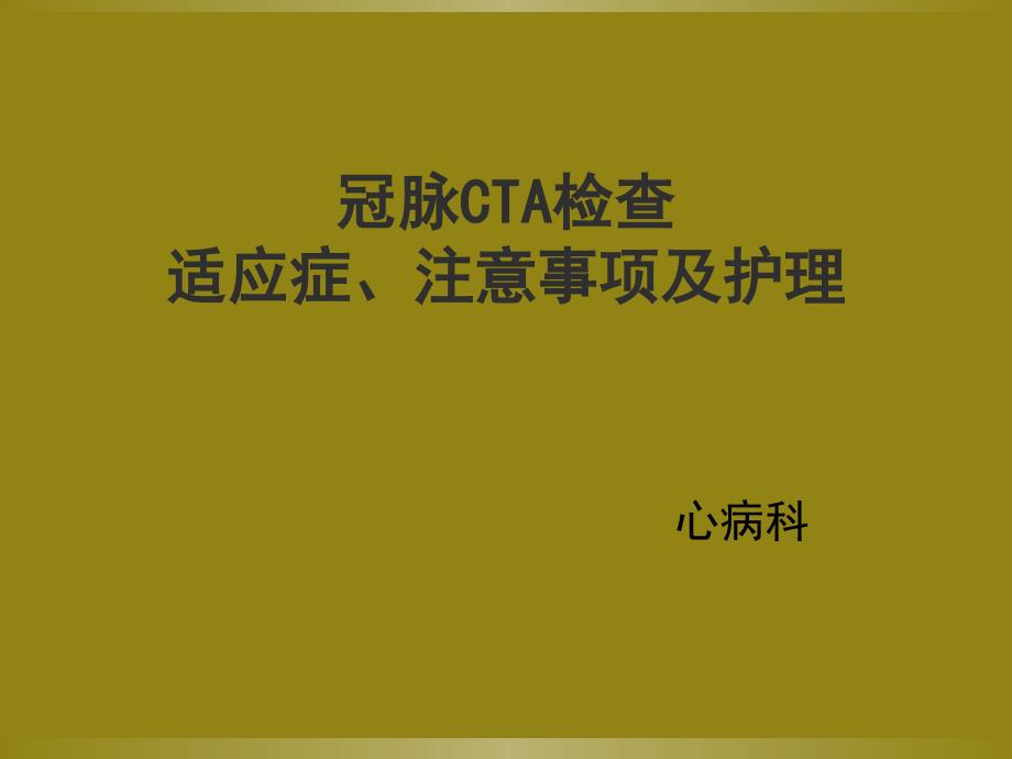 《冠脉CTA检查》PPT课件_第1页