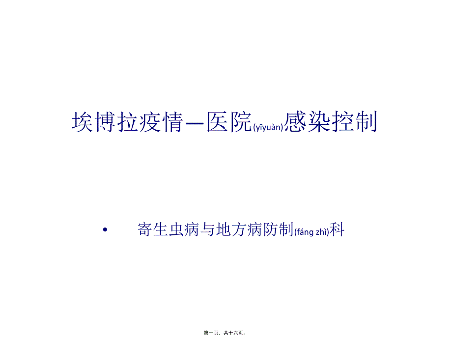 2022年医学专题—埃博拉出血热医院感染控制_第1页