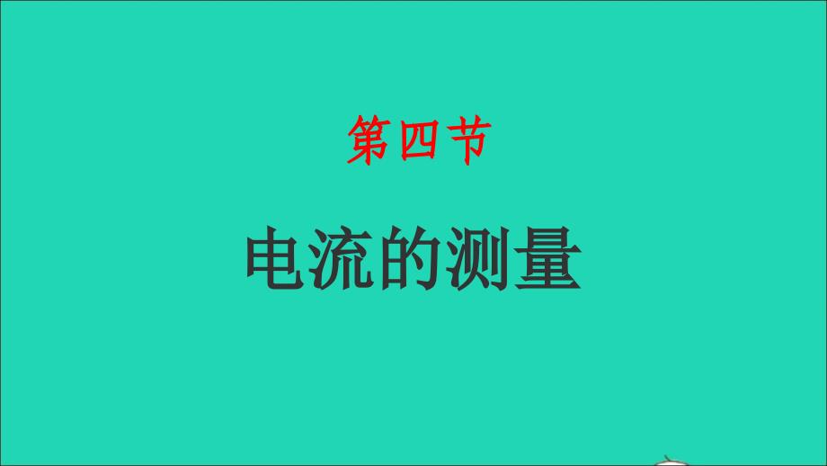 2022年九年级物理上册第十一章电流和电路11.4电流的测量课件鲁科版五四制_第1页