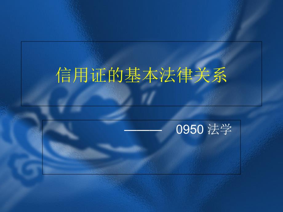 信用证的基本法律关系_第1页