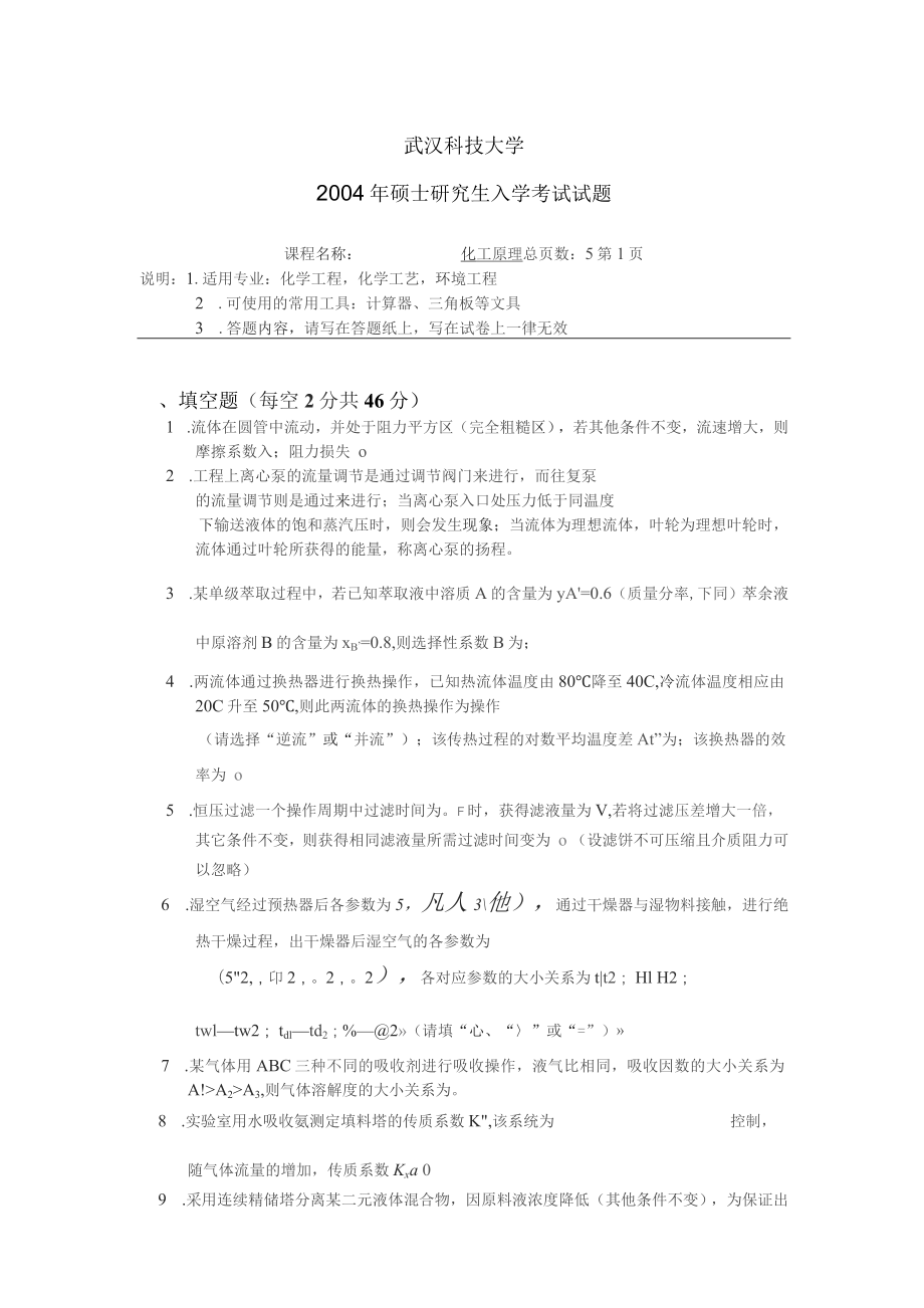 武汉科技大学861化工原理2004--2011,2013--2015,2017(2004--20092011,2013--2015,2017有答案)考研真题+答案_第1页