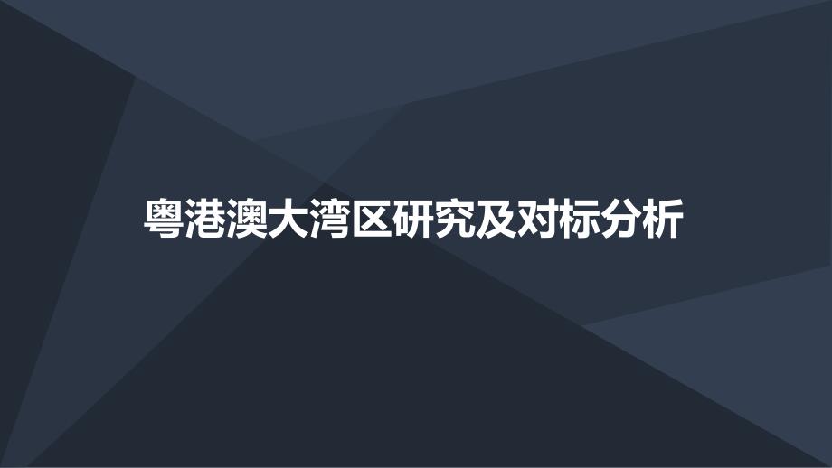 粤港澳大湾区研究及对标分析精编版课件_第1页