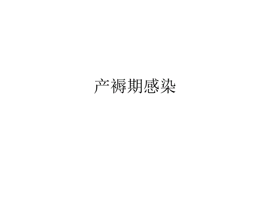 《产褥期感染》PPT课件_第1页