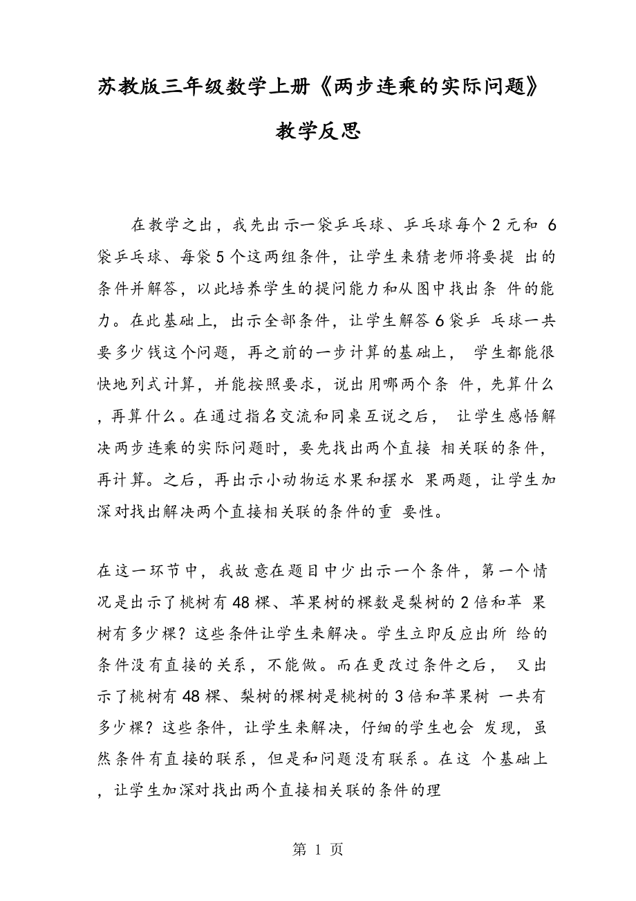 苏教版三年级数学上册《两步连乘的实际问题》教学反思_第1页