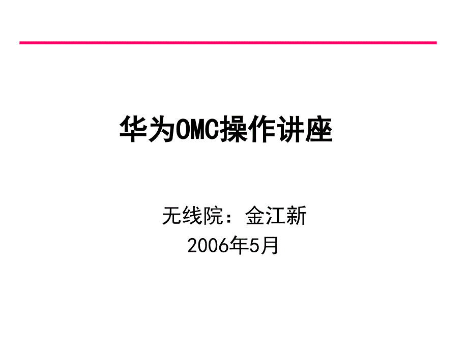 《华为OMC操作》PPT课件_第1页