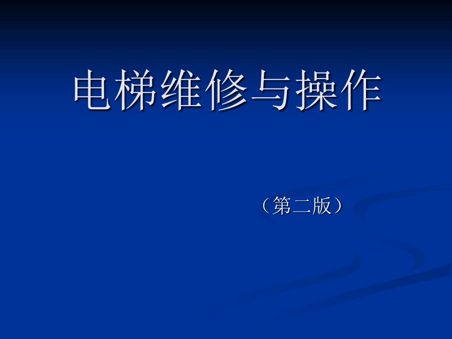 (精品)电梯维修与操作20121122_第1页