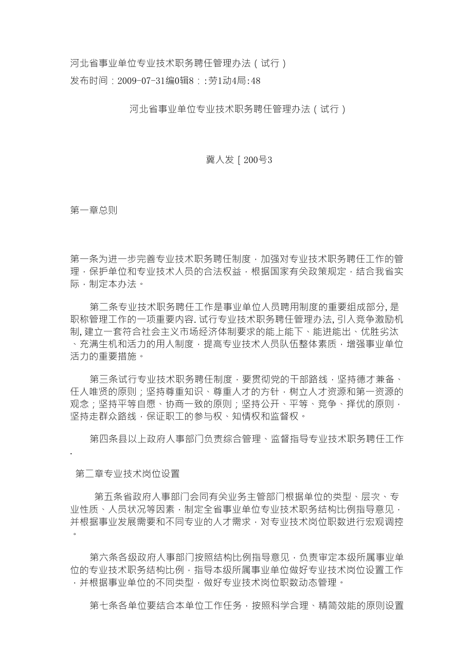 河北省事业单位专业技术职务聘任管理办法_第1页
