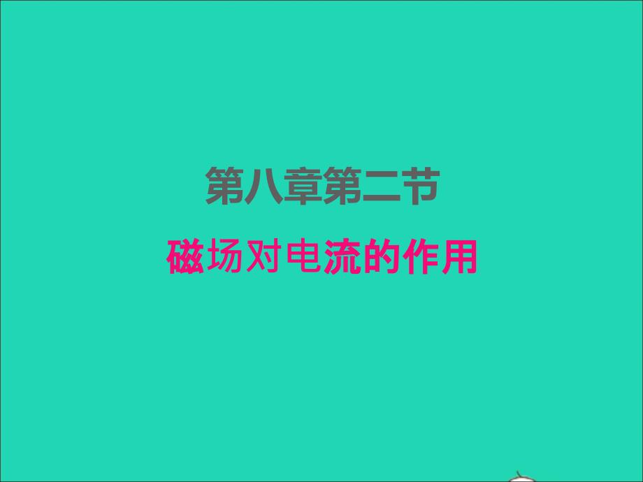 2022年九年级物理上册第八章电磁相互作用及应用8.2磁吃电流的作用课件新版教科版_第1页