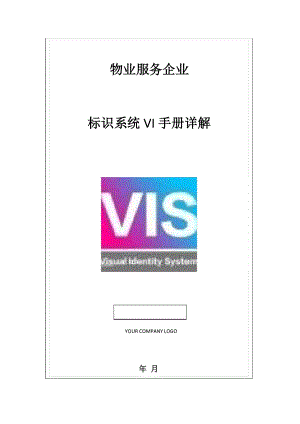 物业服务企业VI系统手册详解