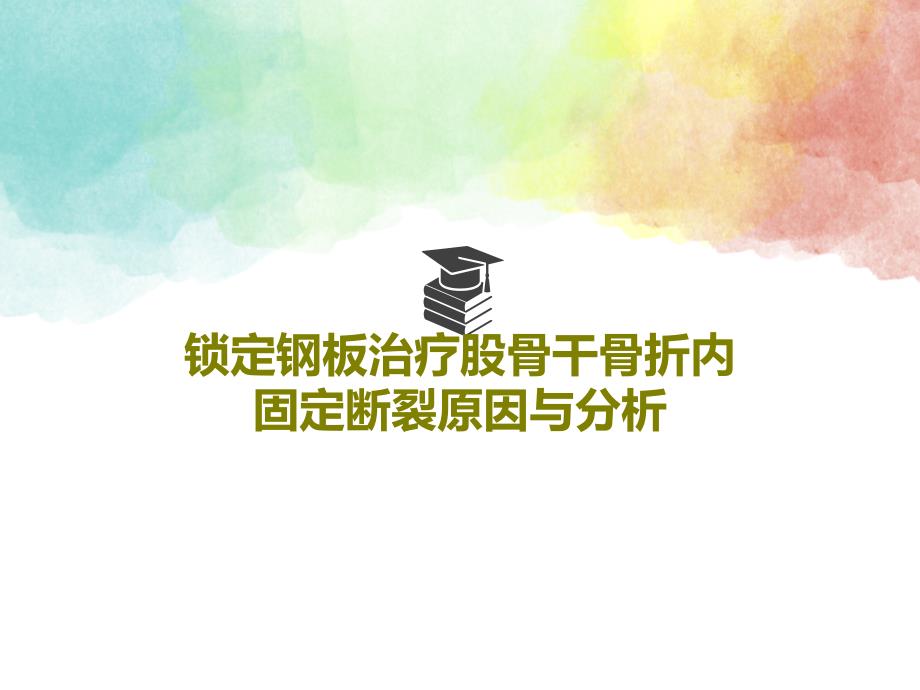 锁定钢板治疗股骨干骨折内固定断裂原因与分析课件_第1页