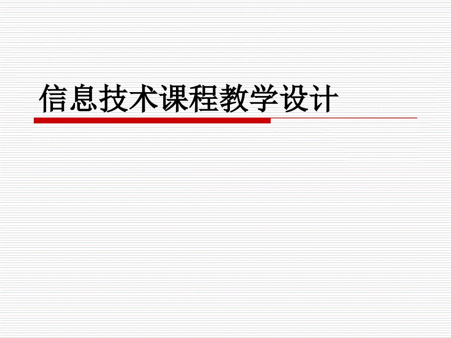 信息技术课程教学设计_第1页