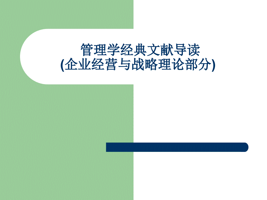 管理学经典文献导读(企业经营与战略理论部分)_第1页