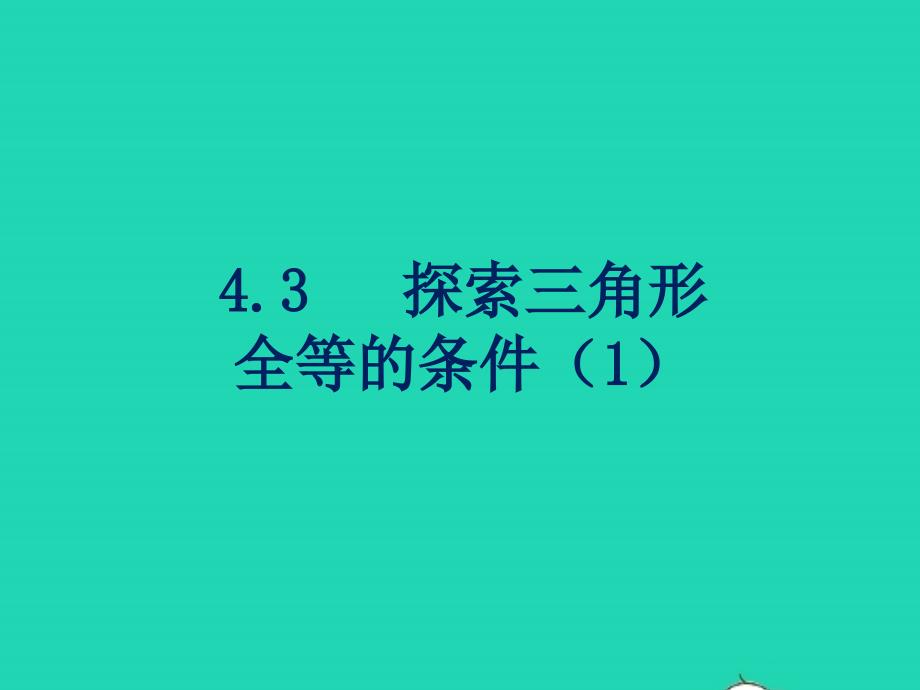 2022年七年級數(shù)學(xué)上冊 第一章 三角形 3探索三角形全等的條件（1）教學(xué)課件 魯教版五四制_第1頁