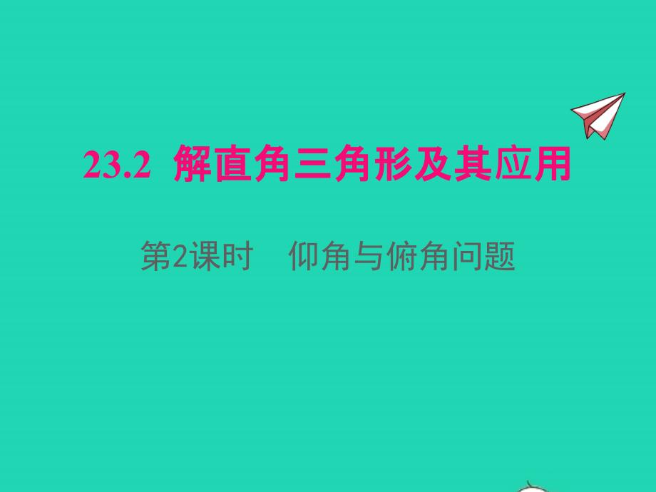 2022年九年級數(shù)學(xué)上冊第23章解直角三角形23.2解直角三角形及其應(yīng)用第2課時(shí)仰角與俯角問題課件新版滬科版_第1頁