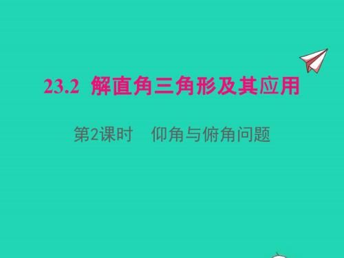 2022年九年級數(shù)學(xué)上冊第23章解直角三角形23.2解直角三角形及其應(yīng)用第2課時(shí)仰角與俯角問題課件新版滬科版