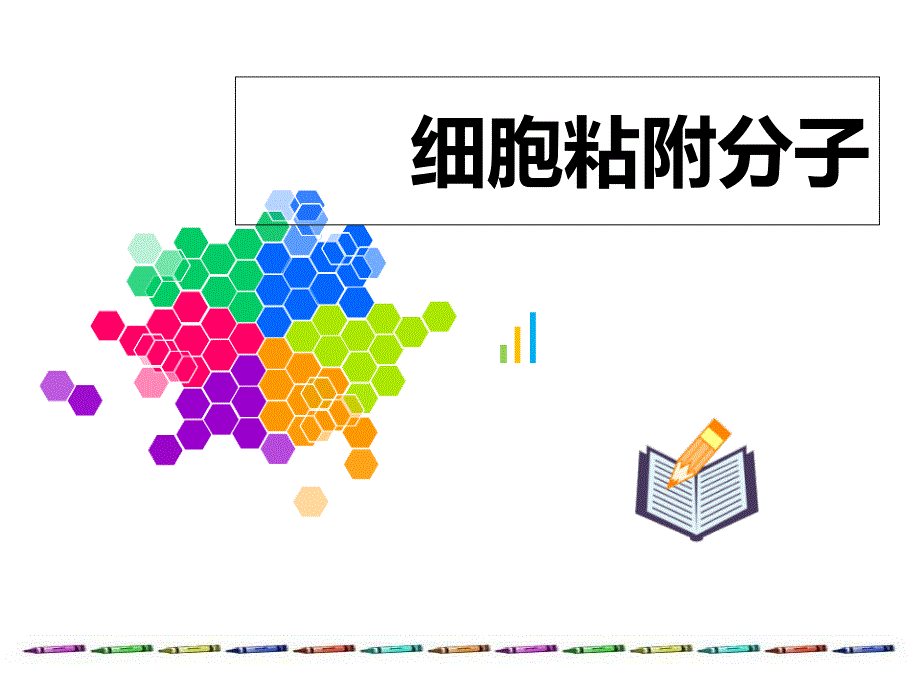 《细胞粘附分子》PPT课件_第1页