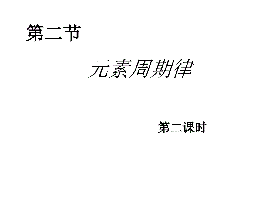 元素周期律元素的金属性和非金属性的变化_第1页