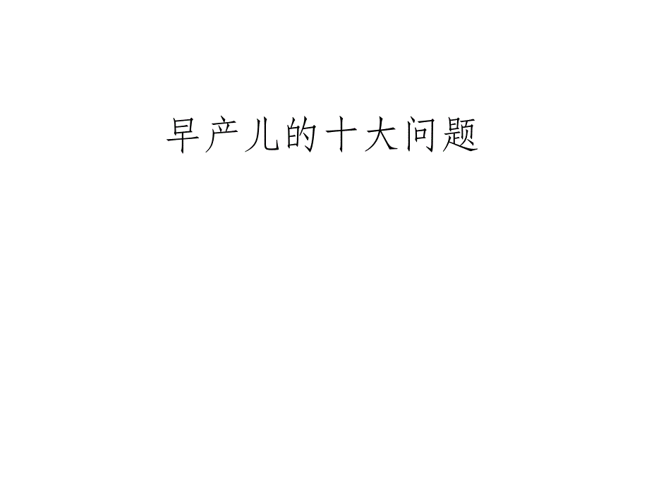 早产儿的十大问题课件_第1页