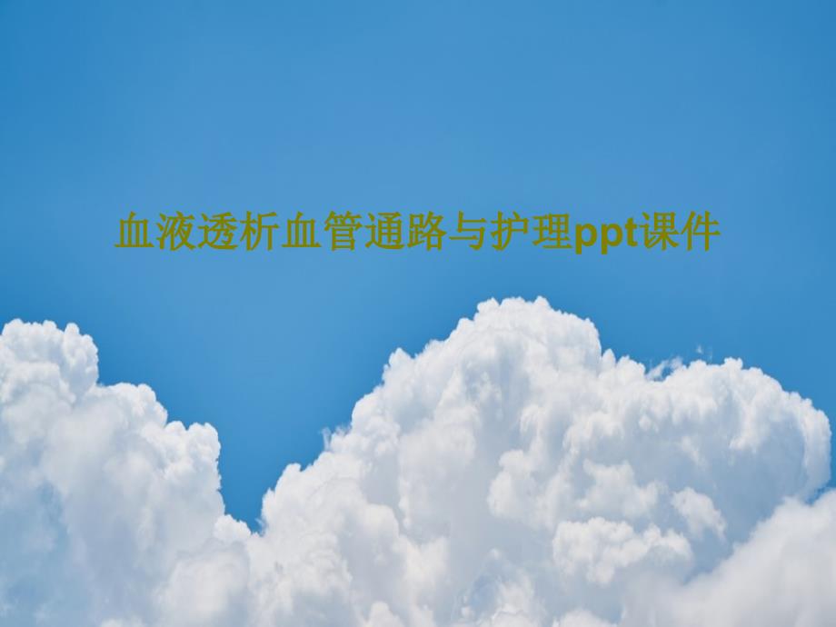 血液透析血管通路与护理 ppt课件_第1页