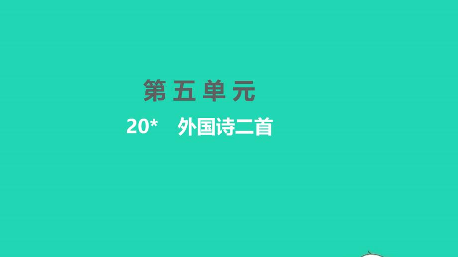 2022年七年級語文下冊第五單元20外國詩二首習(xí)題課件新人教版_第1頁