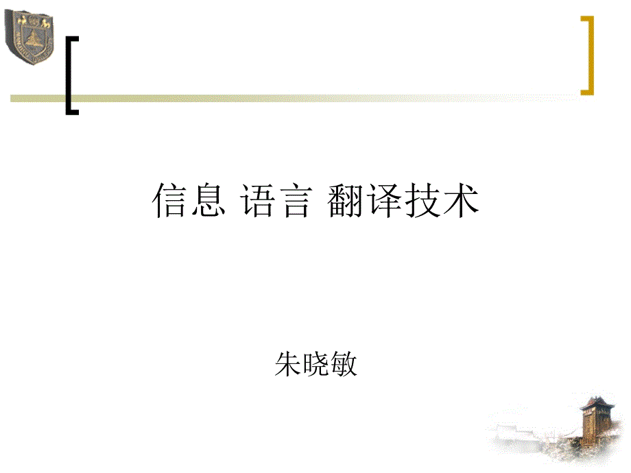 信息语言翻译技术_第1页