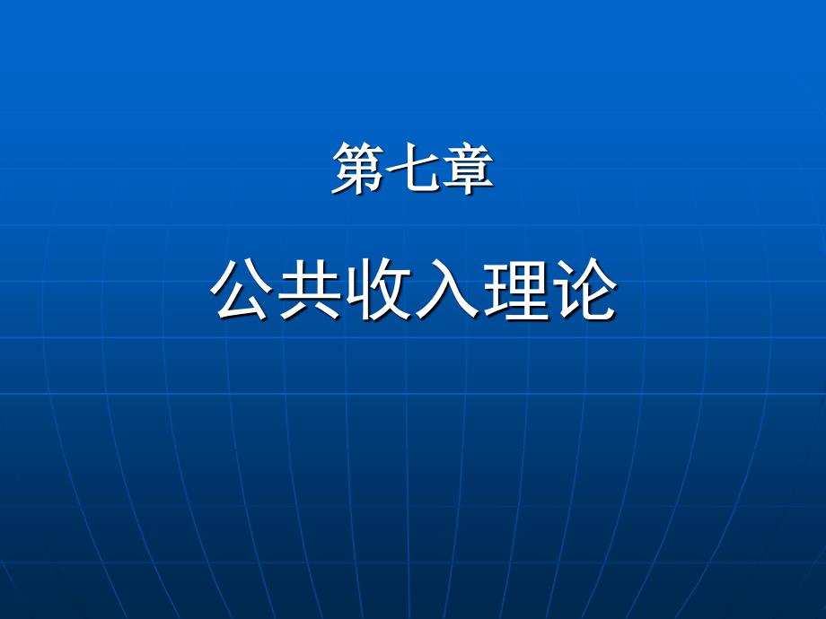 《公共收入理论》PPT课件_第1页