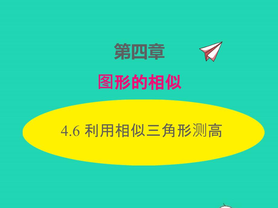 2022年九年級數(shù)學上冊第四章圖形的相似4.6利用相似三角形測高課件新版北師大版_第1頁