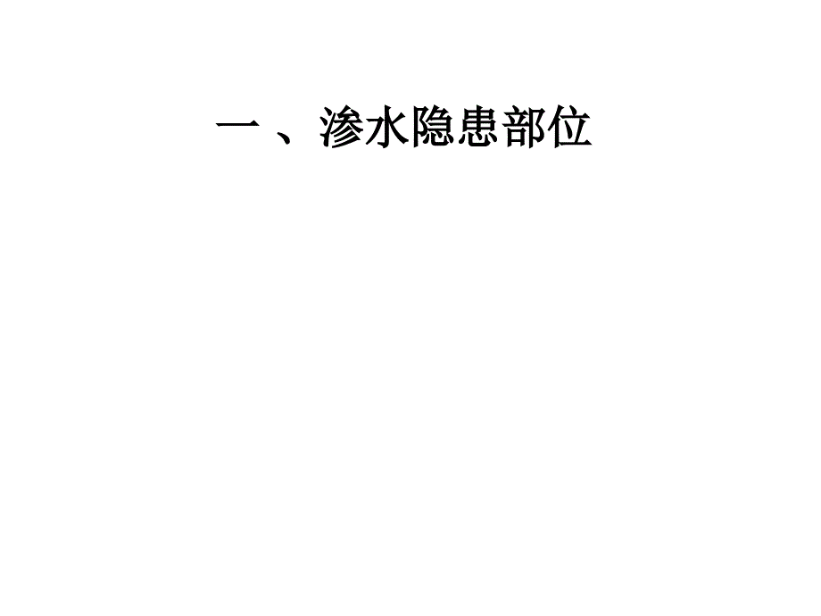 住宅渗漏开裂隐患部位_第1页